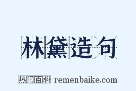 林黛造句是什么意思的图片